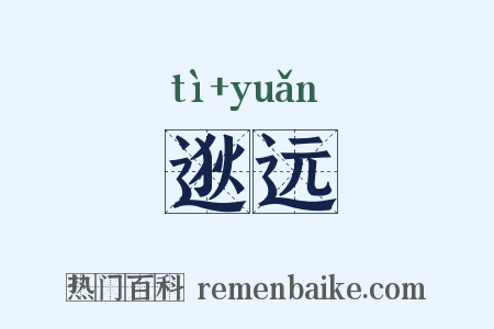 逖远是什么意思的图片